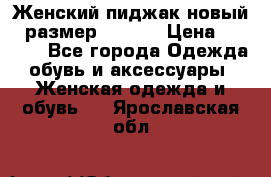 Женский пиджак новый , размер 44-46. › Цена ­ 3 000 - Все города Одежда, обувь и аксессуары » Женская одежда и обувь   . Ярославская обл.